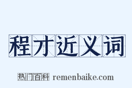 程才近义词是什么意思的图片